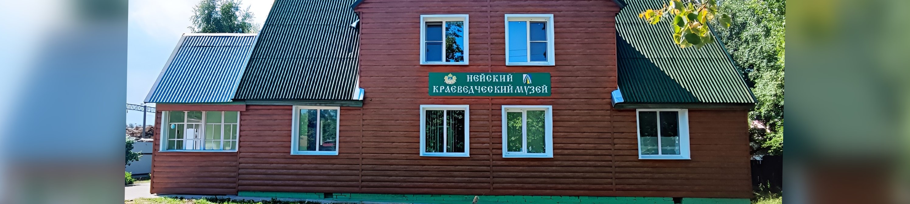 Нейский краеведческий музей
