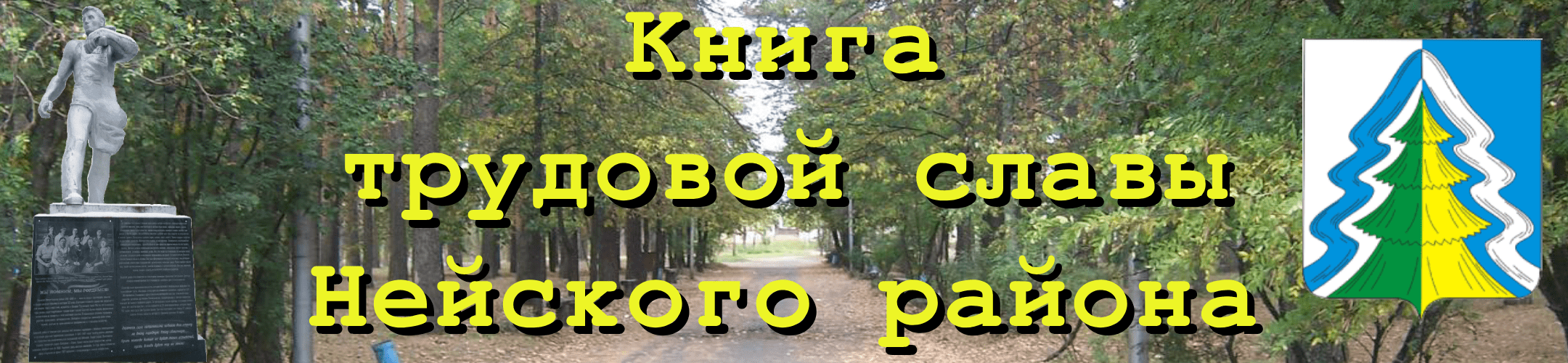Книга трудовой славы Нейского района