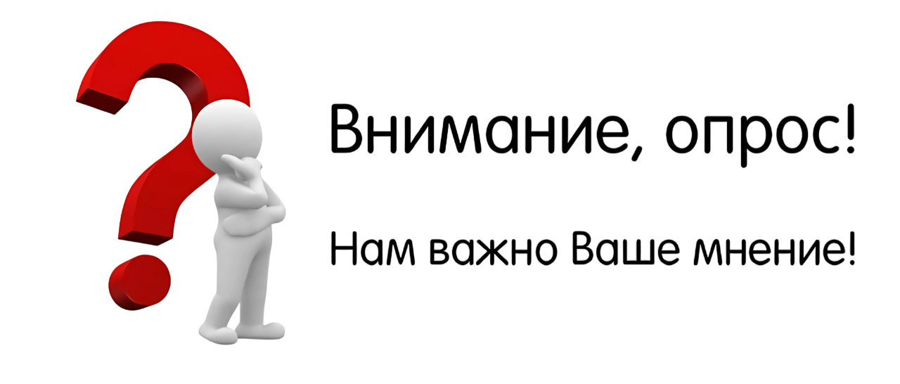 Пройдите опрос